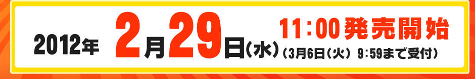 2月29日(水)11:00発売開始！