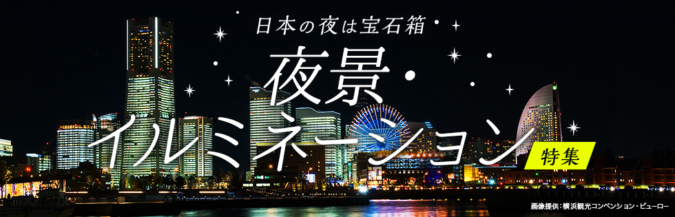 日本の夜は宝石箱 夜景特集 画像提供:横浜観光コンベンション・ビューロー