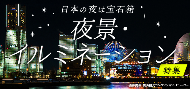 日本の夜は宝石箱 夜景特集 画像提供:横浜観光コンベンション・ビューロー