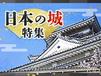 「日本の城」特集