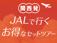 JALで行くお得なセットツアー