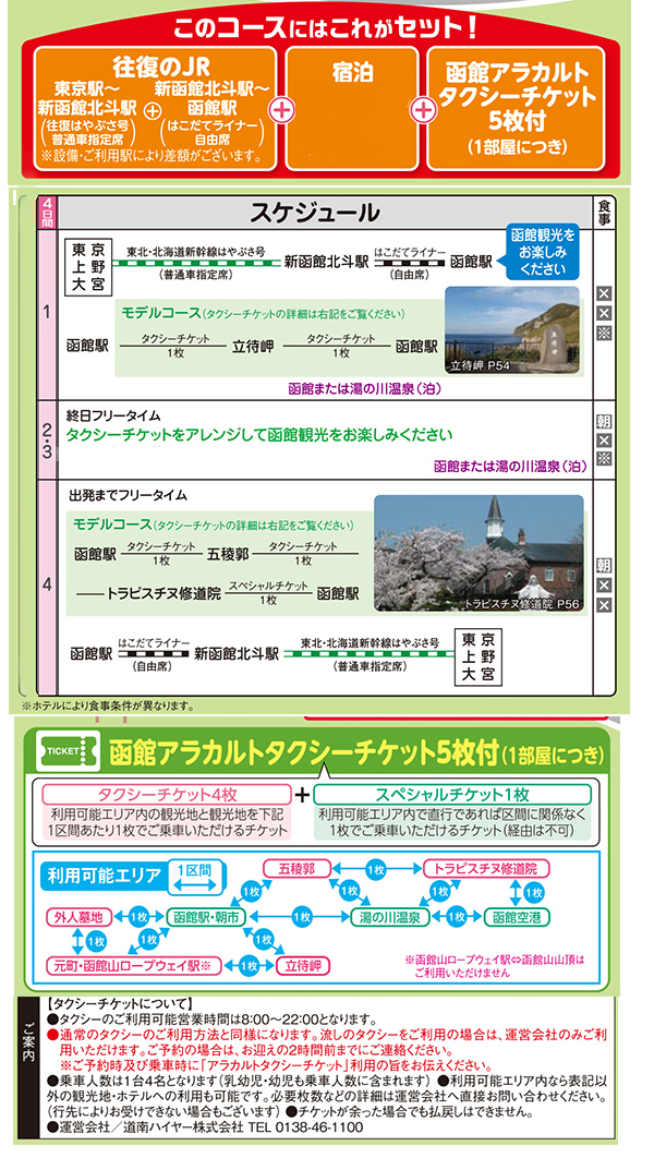 往復 北海道新幹線の限定列車で行く 移動がらくらく函館アラカルトタクシーチケット５枚付いた観光フリープラン １２ ３月出発 湯の川観光ホテル祥苑 4日間 近畿日本ツーリスト